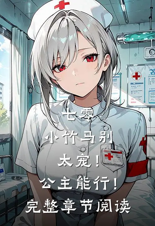 七零：小竹马别太宠！公主能行！完整章节阅读