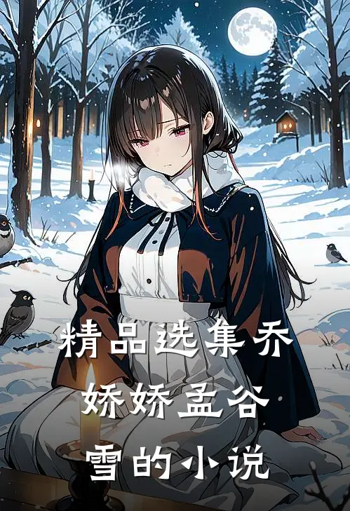 精品选集乔娇娇孟谷雪的小说