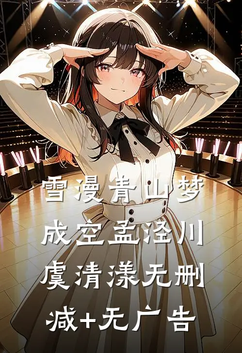 雪漫青山梦成空孟泾川虞清漾无删减+无广告