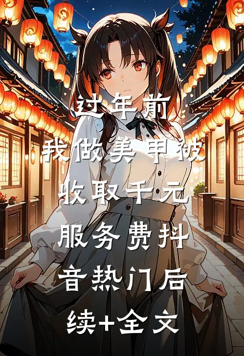 过年前，我做美甲被收取千元服务费抖音热门后续+全文