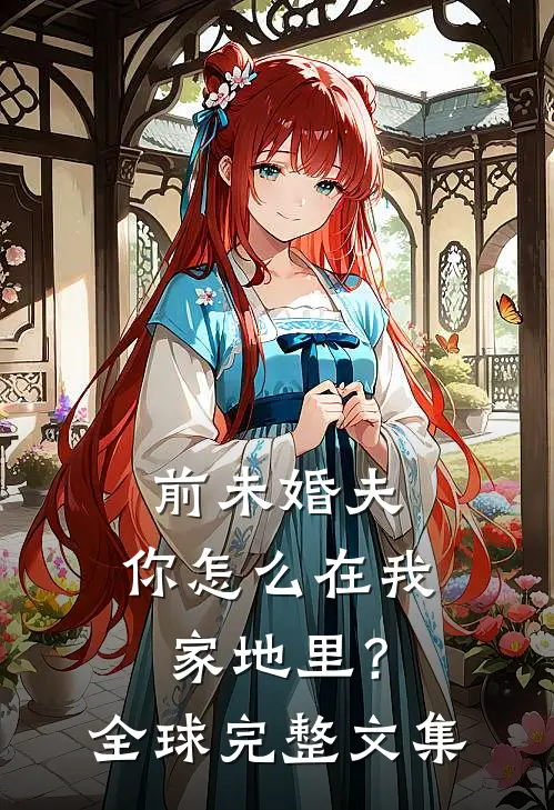 前未婚夫，你怎么在我家地里？全球完整文集
