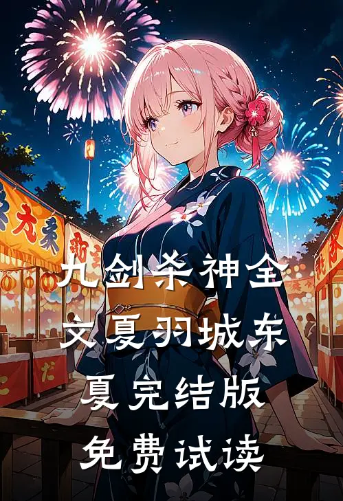九剑杀神全文夏羽城东夏完结版免费试读