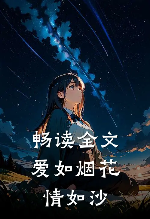 畅读全文爱如烟花情如沙