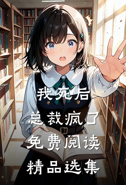 我死后,总裁疯了免费阅读精品选集