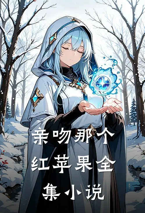 亲吻那个红苹果全集小说