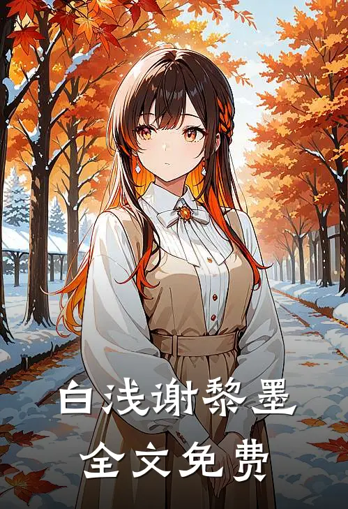 白浅谢黎墨全文免费