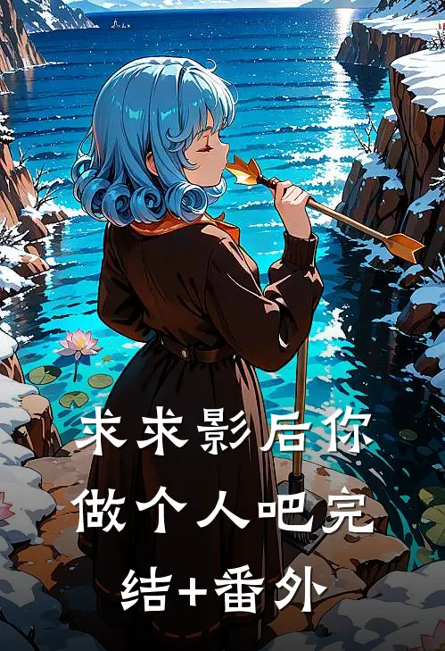 求求影后你做个人吧完结+番外