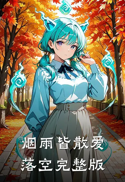 烟雨皆散爱落空完整版