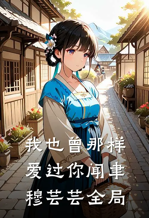 我也曾那样爱过你闻聿穆芸芸全局