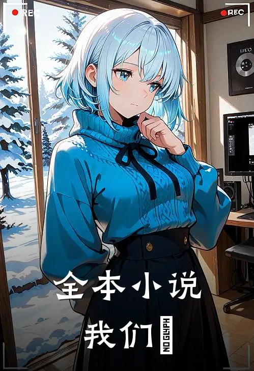 全本小说我们亖