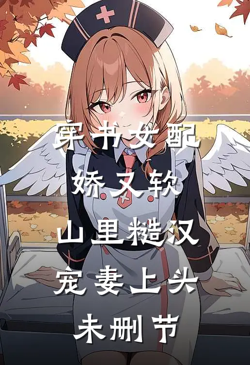 穿书女配娇又软，山里糙汉宠妻上头未删节