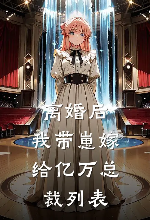 离婚后，我带崽嫁给亿万总裁列表