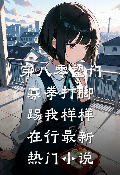 穿八零望门寡拳打脚踢我样样在行最新热门小说