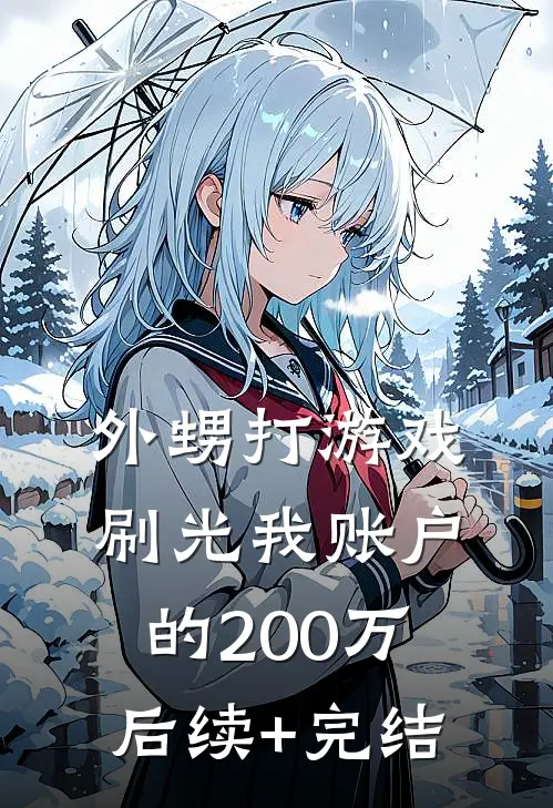 外甥打游戏，刷光我账户的200万后续+完结