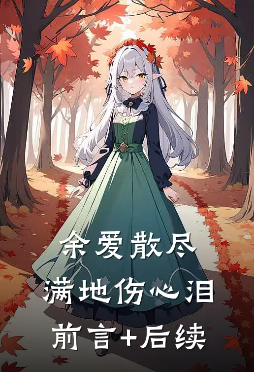 余爱散尽，满地伤心泪前言+后续