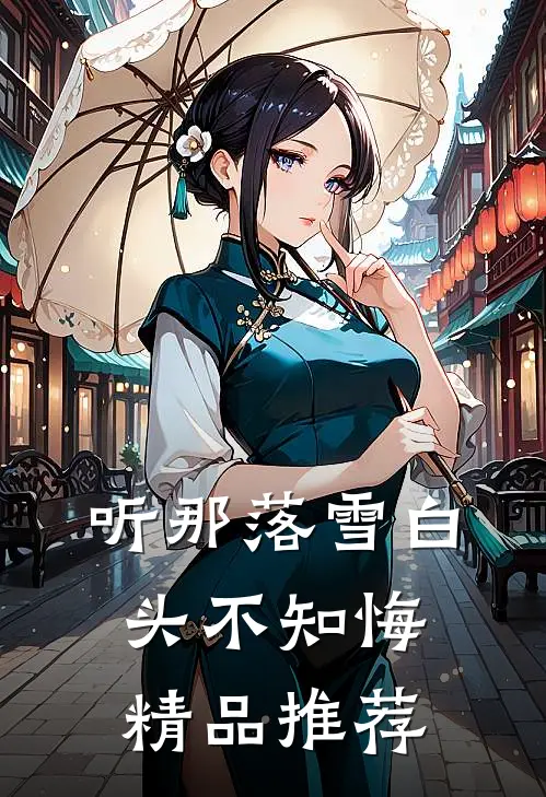 听那落雪白头不知悔精品推荐