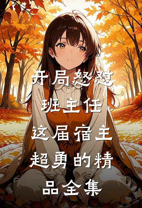 开局怒怼班主任，这届宿主超勇的精品全集