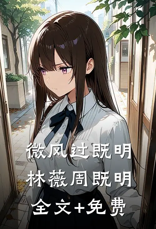 微风过既明林薇周既明全文+免费
