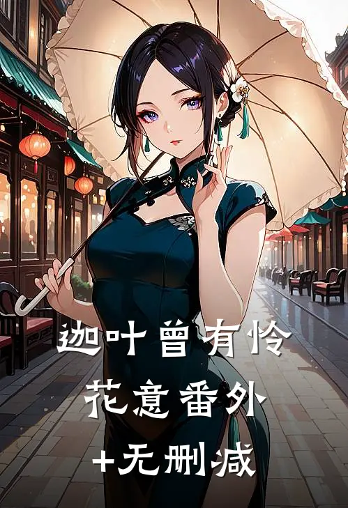 迦叶曾有怜花意番外+无删减