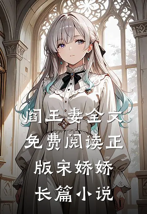 阎王妻全文免费阅读正版宋娇娇长篇小说