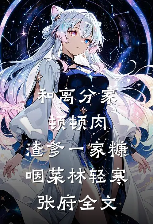 和离分家顿顿肉，渣爹一家糠咽菜林轻寒张府全文