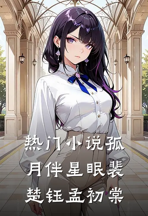 热门小说孤月伴星眠裴楚钰孟初棠