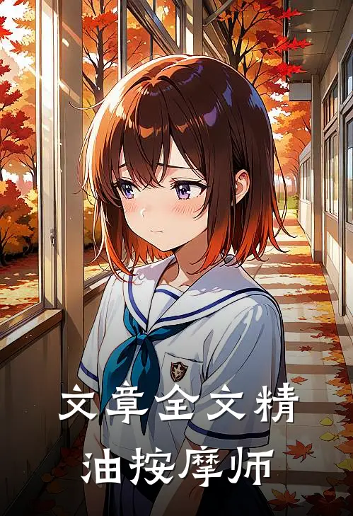 文章全文精油按摩师
