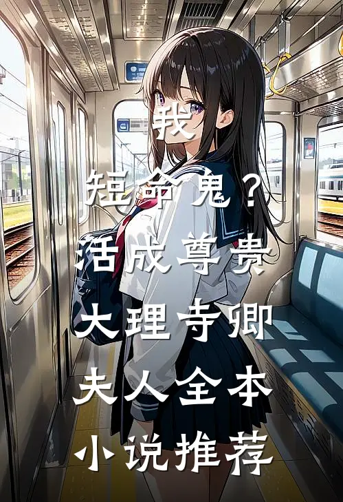我，短命鬼？活成尊贵大理寺卿夫人全本小说推荐