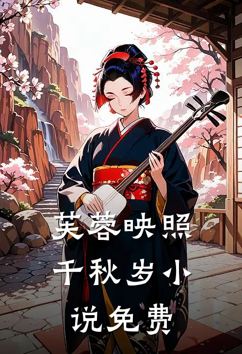 芙蓉映照千秋岁小说免费