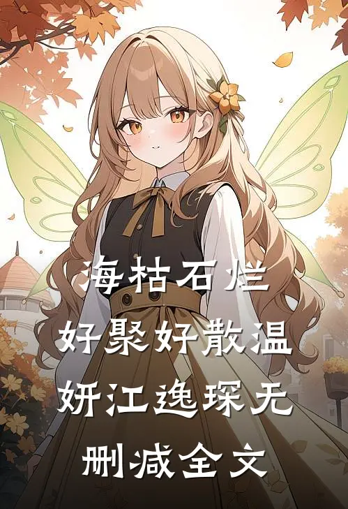 海枯石烂，好聚好散温妍江逸琛无删减全文