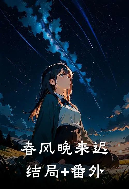春风晚来迟结局+番外