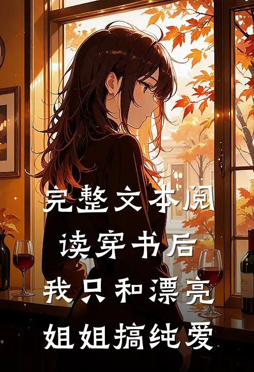完整文本阅读穿书后，我只和漂亮姐姐搞纯爱