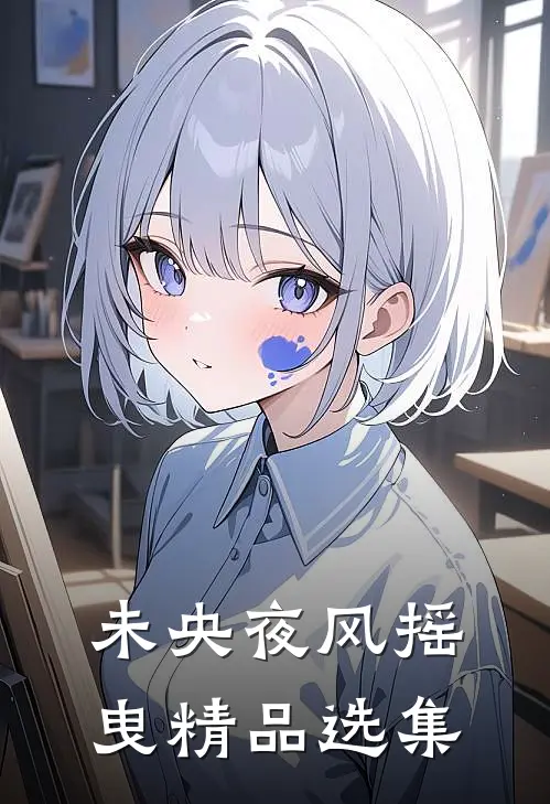 未央夜风摇曳精品选集
