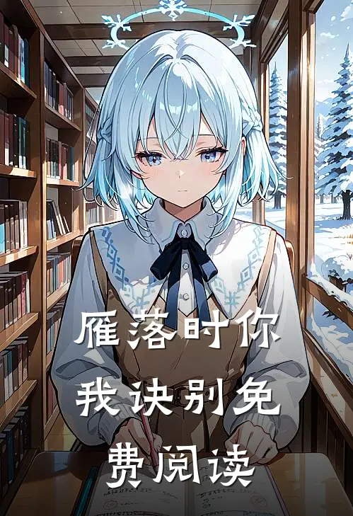 雁落时你我诀别免费阅读