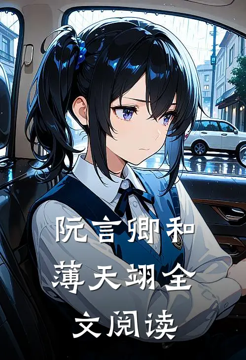 阮言卿和薄天翊全文阅读