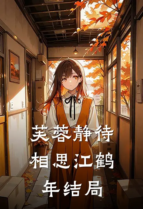 芙蓉静待相思江鹤年结局