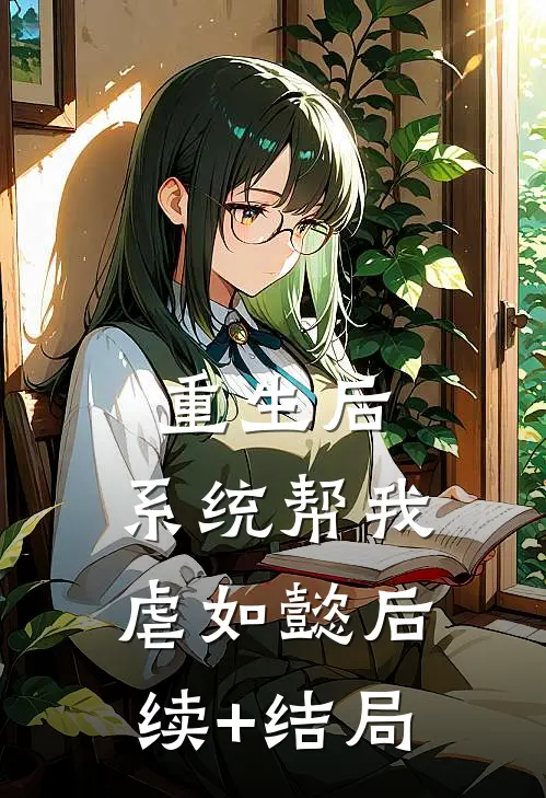 重生后，系统帮我虐如懿后续+结局