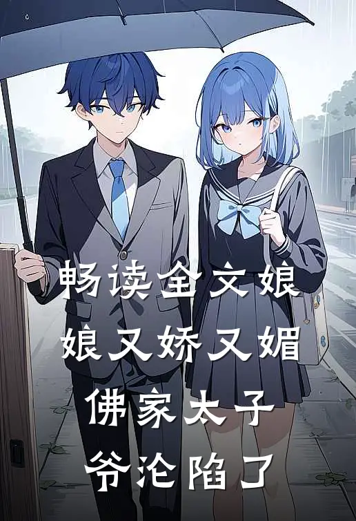 畅读全文娘娘又娇又媚，佛家太子爷沦陷了