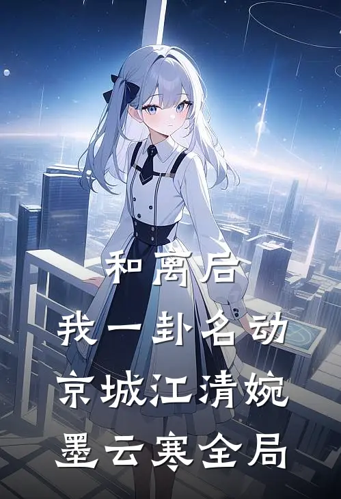 和离后，我一卦名动京城江清婉墨云寒全局