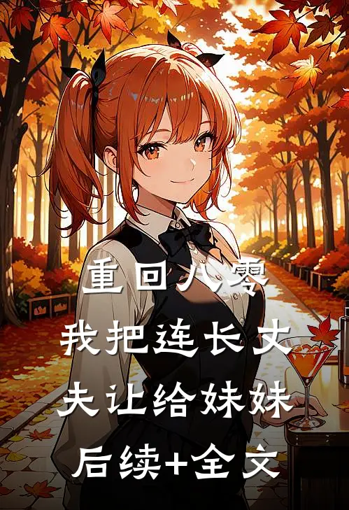 重回八零：我把连长丈夫让给妹妹后续+全文