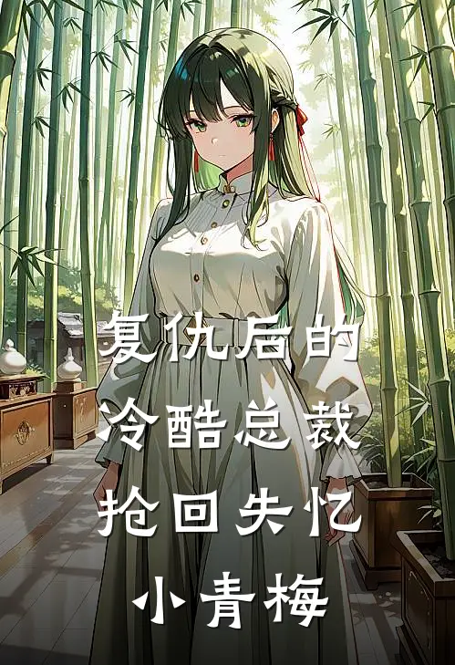 复仇后的冷酷总裁,抢回失忆小青梅免费阅读