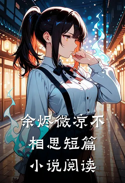 余烬微凉不相思短篇小说阅读