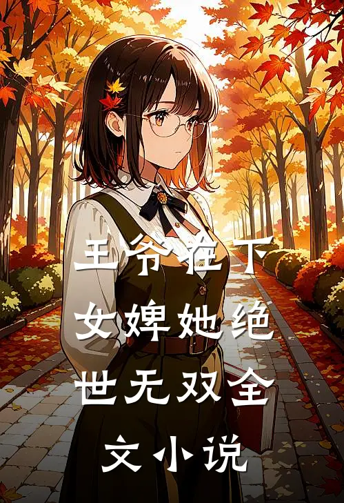 王爷在下：女婢她绝世无双全文小说