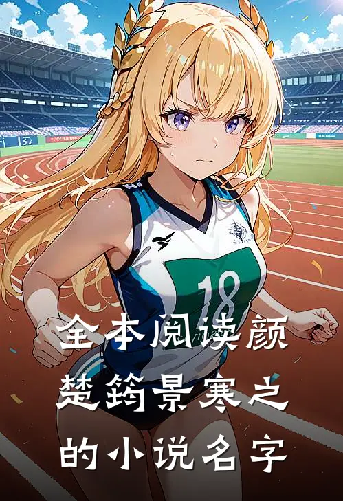 全本阅读颜楚筠景寒之的小说名字
