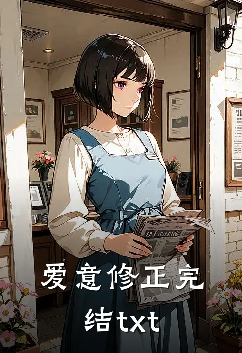 爱意修正完结txt
