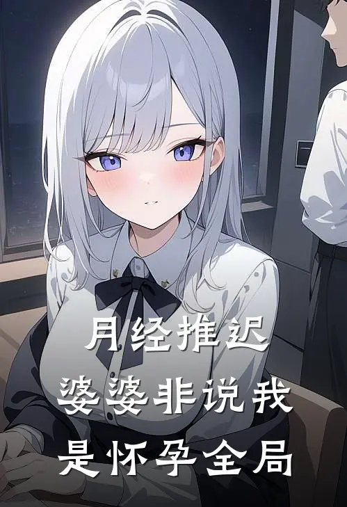 月经推迟，婆婆非说我是怀孕全局