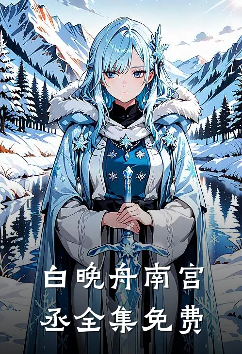 白晚舟南宫丞的小说