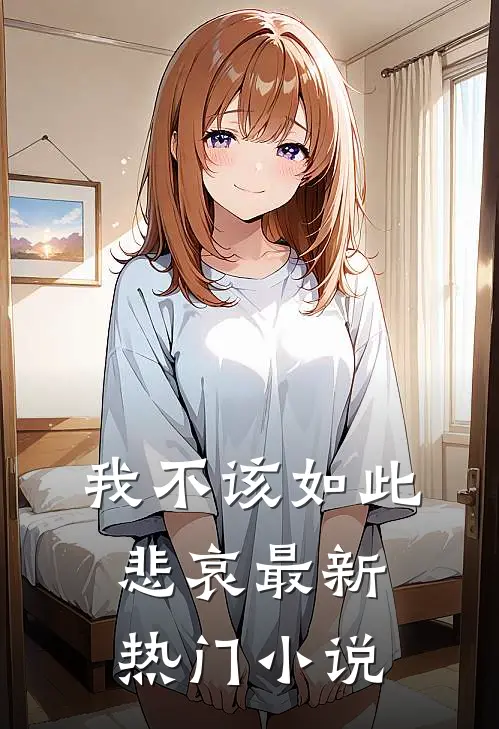 我不该如此悲哀最新热门小说
