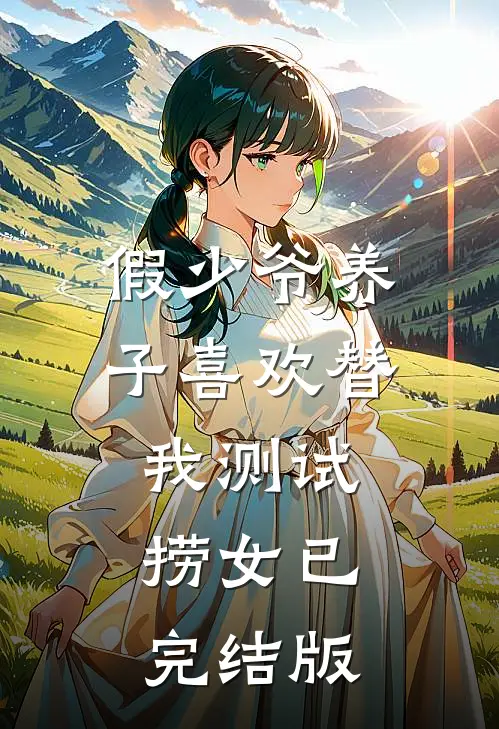 假少爷养子喜欢替我测试捞女已完结版