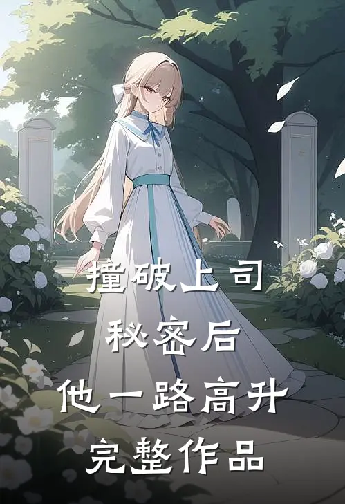 撞破上司秘密后，他一路高升完整作品